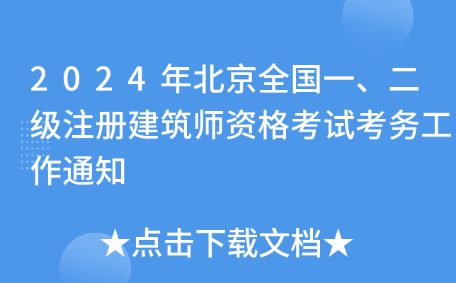 2024걱ȫ(gu)һ(j)ע(c)Yԇ(w)֪ͨ