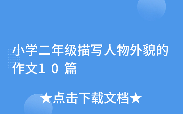 Сѧ꼶дò10ƪ