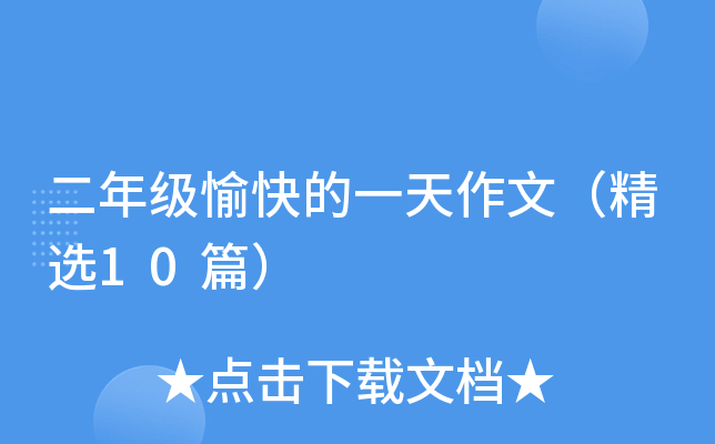 二年级愉快的一天作文（精选10篇）