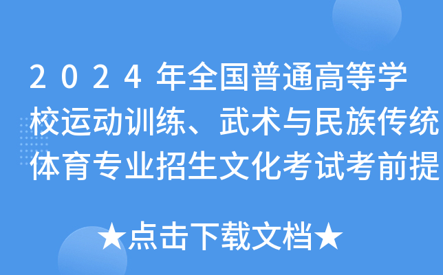 2024年全国普通高等开云kaiyun(中国)校运动训练、武术与民族传统体育专业招生文化考试考前提醒