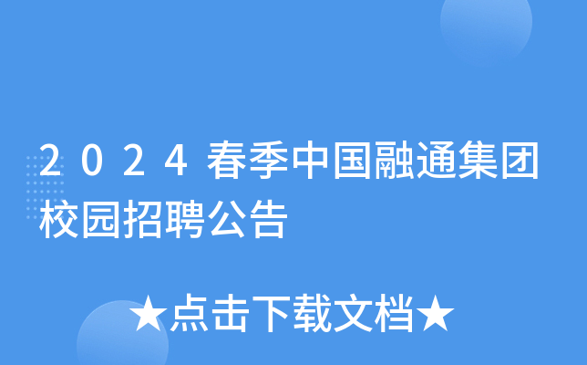 2024春季中国融通集团校园招聘公告