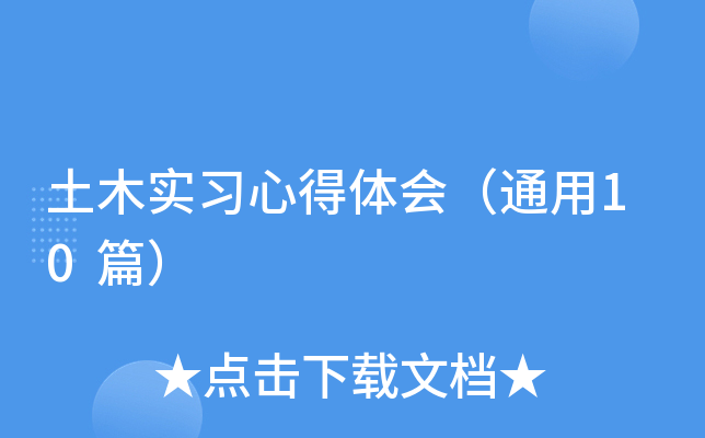 土木实习心得体会（通用10篇）