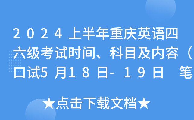 2024上半年重庆英语四六级考试时间、科目及内容（口试5月18日-19日 笔试6月15日）