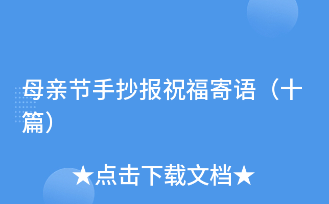 母亲节手抄报祝福寄语（十篇）