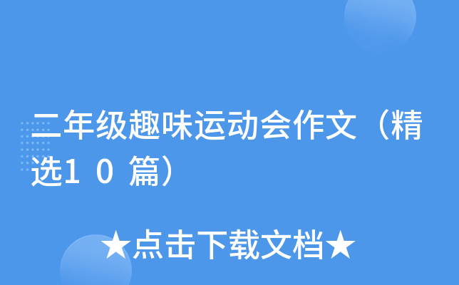 二年级趣味运动会作文（精选10篇）
