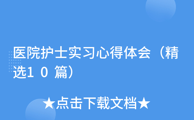 医院护士实习心得体会（精选10篇）