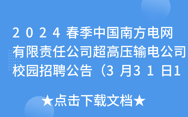 2024春季中国南方电网有限责任公司超高压输电公司校园招聘公告（3月31日19:00前报名）