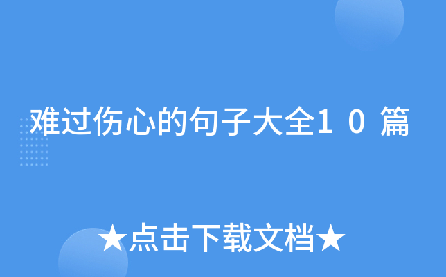 难过伤心的句子大全10篇