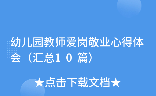 幼儿园教师爱岗敬业心得体会（汇总10篇）