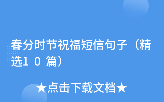 春分时节祝福短信句子（精选10篇）