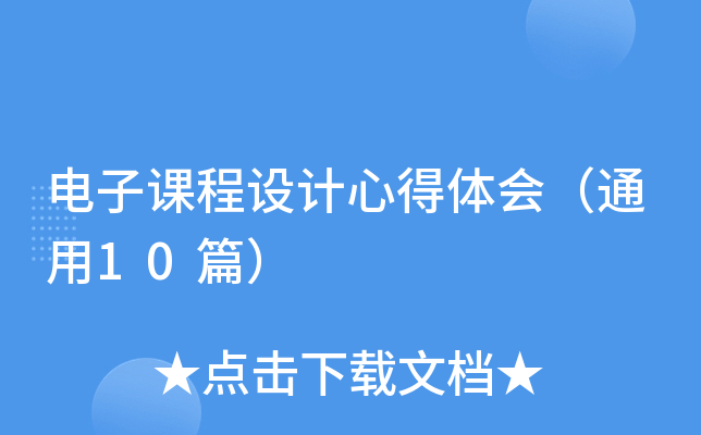 电子课程设计心得体会（通用10篇）