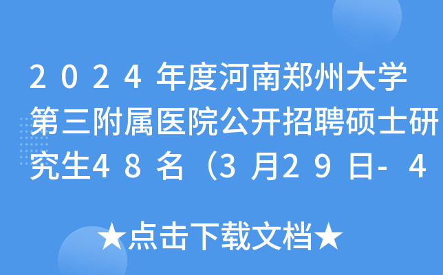 2024年度河南郑州大学第三附属医院公开招聘硕士研究生48名（3月29日-4月2日报名）