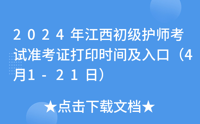 2024年江西初级护师考试准考证打印时间及入口（4月1-21日）