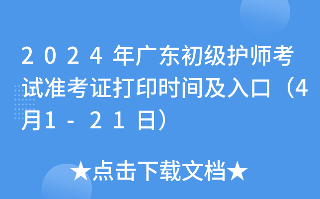 2024年广东初级护师考试准考证打印时间及入口（4月1-21日）