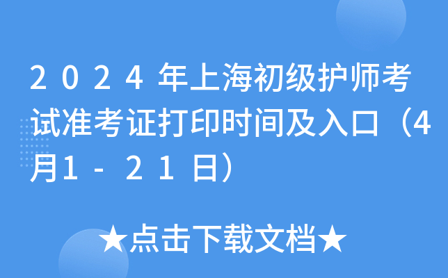 2024年上海初级护师考试准考证打印时间及入口（4月1-21日）