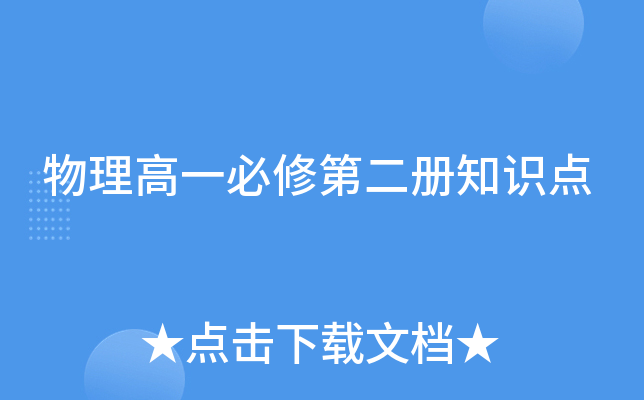 物理高一必修第二册知识点