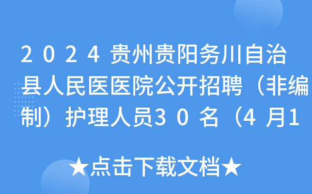 2024贵州贵阳务川自治县人民医医院公开招聘（非编制）护理人员30名（4月1日-3日报名）