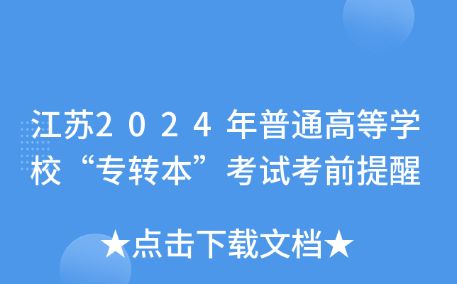 江苏2024年普通高等开云kaiyun(中国)校“专转本”考试考前提醒