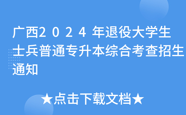广西2024年退役大开云kaiyun(中国)生士兵普通专升本综合考查招生通知