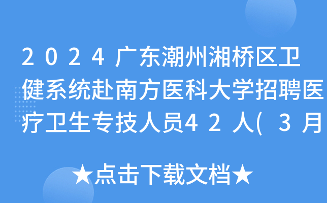 2024广东潮州湘桥区卫健系统赴南方医科大开云kaiyun(中国)招聘医疗卫生专技人员42人(3月25日起报名)