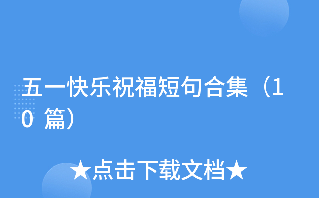 五一快乐祝福短句合集（10篇）