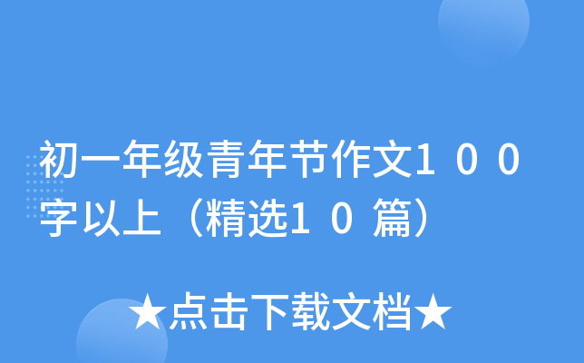 һ꼉깝(ji)100ϣx10ƪ