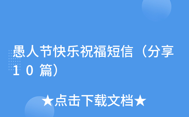 愚人节快乐祝福短信（分享10篇）