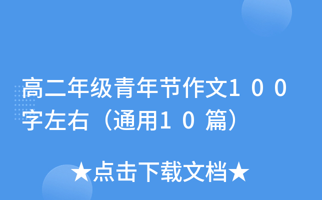 ߶꼉깝(ji)100ңͨ10ƪ