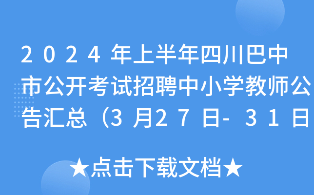 2024年上半年四川巴中市公开考试招聘中小开云kaiyun(中国)教师公告汇总（3月27日-31日报名）