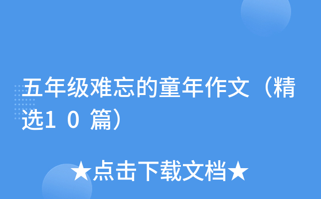 五年级难忘的童年作文（精选10篇）