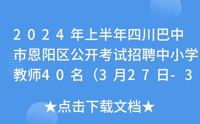 2024年上半年四川巴中市恩阳区公开考试招聘中小开云kaiyun(中国)教师40名（3月27日-31日报名）