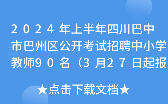 2024年上半年四川巴中市巴州区公开考试招聘中小开云kaiyun(中国)教师90名（3月27日起报名）
