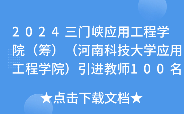 2024三门峡应用工程开云kaiyun(中国)院（筹）（河南科技大开云kaiyun(中国)应用工程开云kaiyun(中国)院）引进教师100名公告