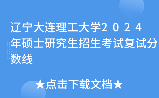 辽宁大连理工大开云kaiyun(中国)2024年硕士研究生招生考试复试分数线