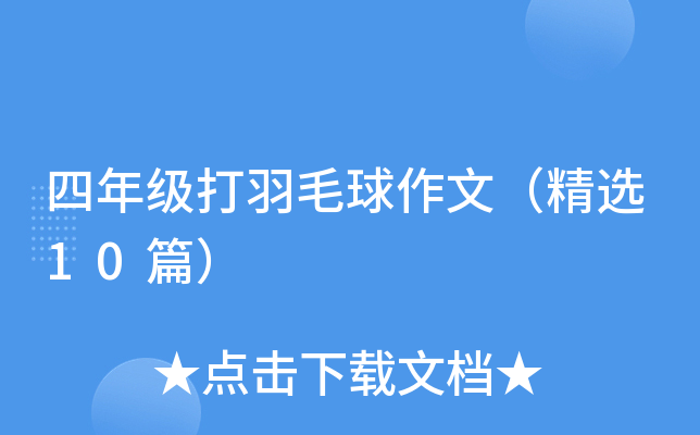 四年级打羽毛球作文（精选10篇）