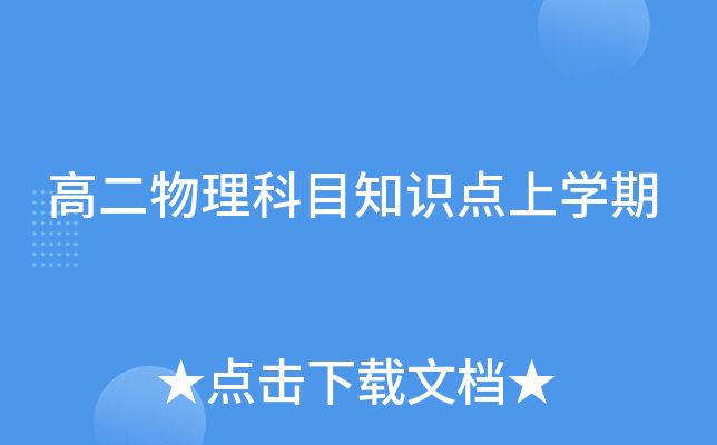 高二物理科目知识点上开云kaiyun(中国)期