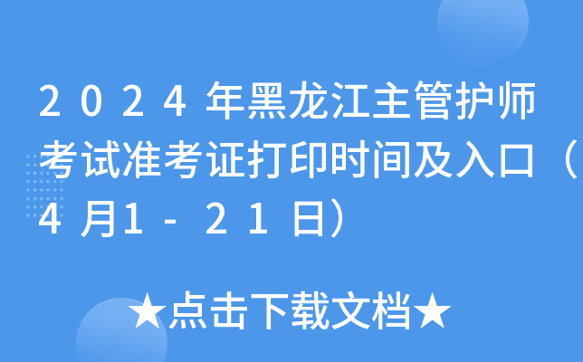 2024年黑龙江主管护师考试准考证打印时间及入口（4月1-21日）
