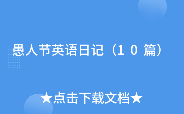 愚人节英语日记（10篇）