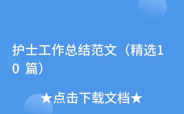 护士工作总结范文（精选10篇）