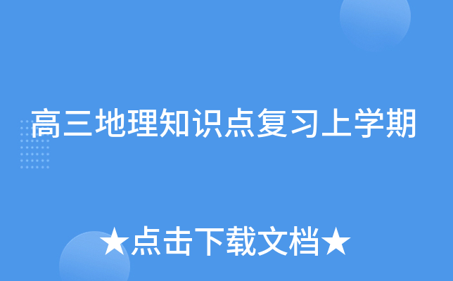 高三地理知识点复习上学期