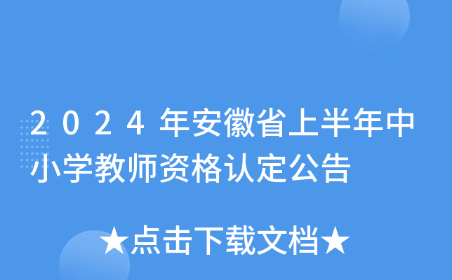 2024年安徽省上半年中小开云kaiyun(中国)教师资格认定公告