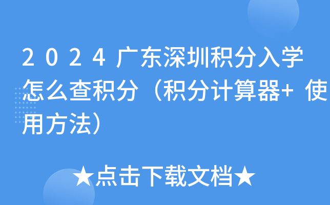 2024广东深圳积分入开云kaiyun(中国)怎么查积分（积分计算器+使用方法）