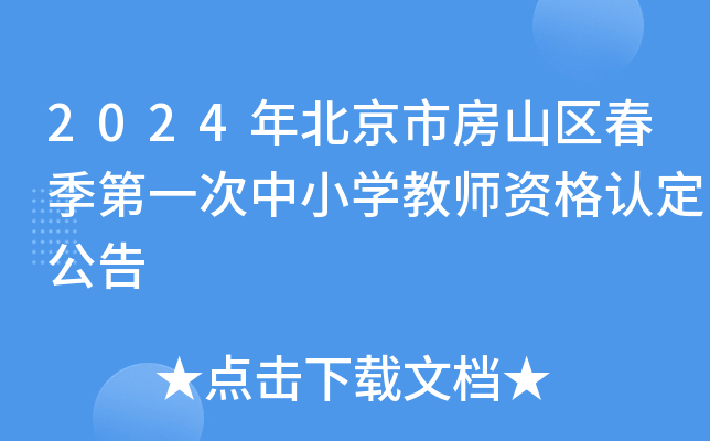 2024年北京市房山区春季第一次中小开云kaiyun(中国)教师资格认定公告