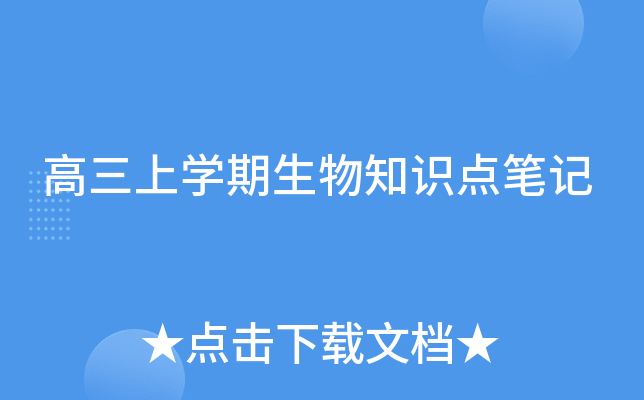 高三上开云kaiyun(中国)期生物知识点笔记