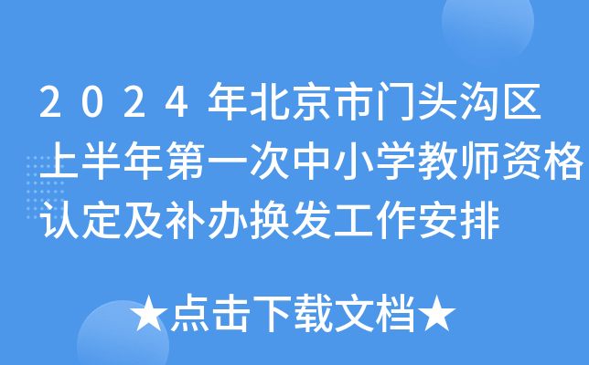 2024年北京市门头沟区上半年第一次中小开云kaiyun(中国)教师资格认定及补办换发工作安排
