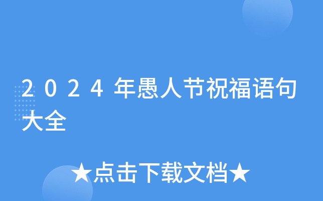 2024年愚人节祝福语句大全