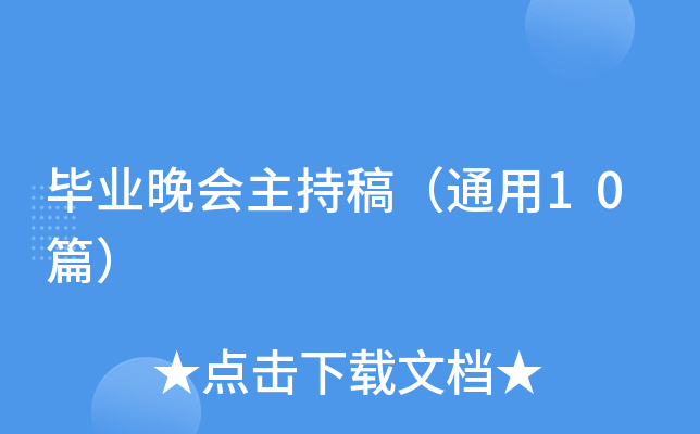 毕业晚会主持稿（通用10篇）