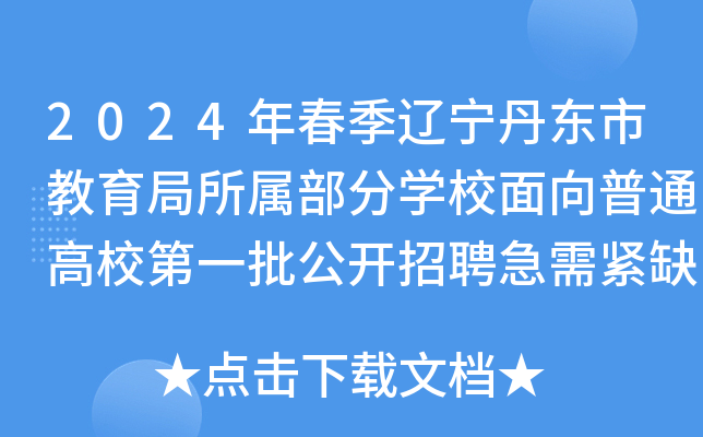 2024年春季辽宁丹东市教育局所属部分开云kaiyun(中国)校面向普通高校第一批公开招聘急需紧缺教师48名