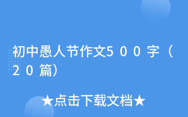 初中愚人节作文500字（20篇）