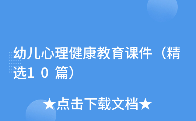 幼儿心理健康教育课件（精选10篇）
